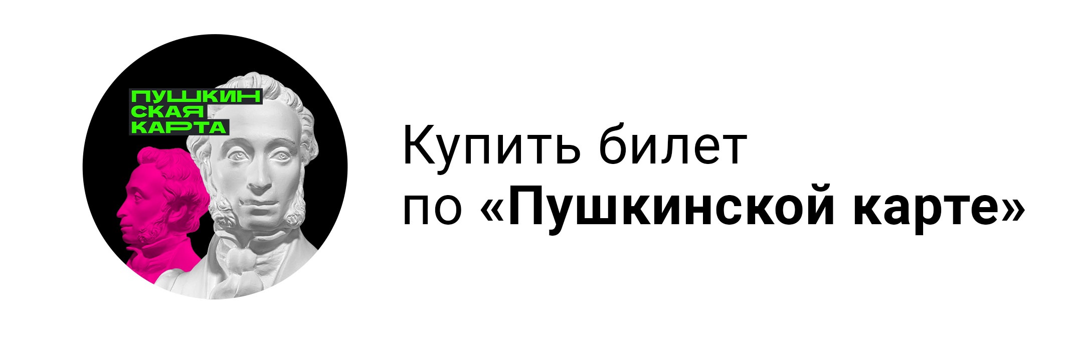 Макет с символическим изображением А.С.Пушкина и фразой Купить билет по Пушкинской карте