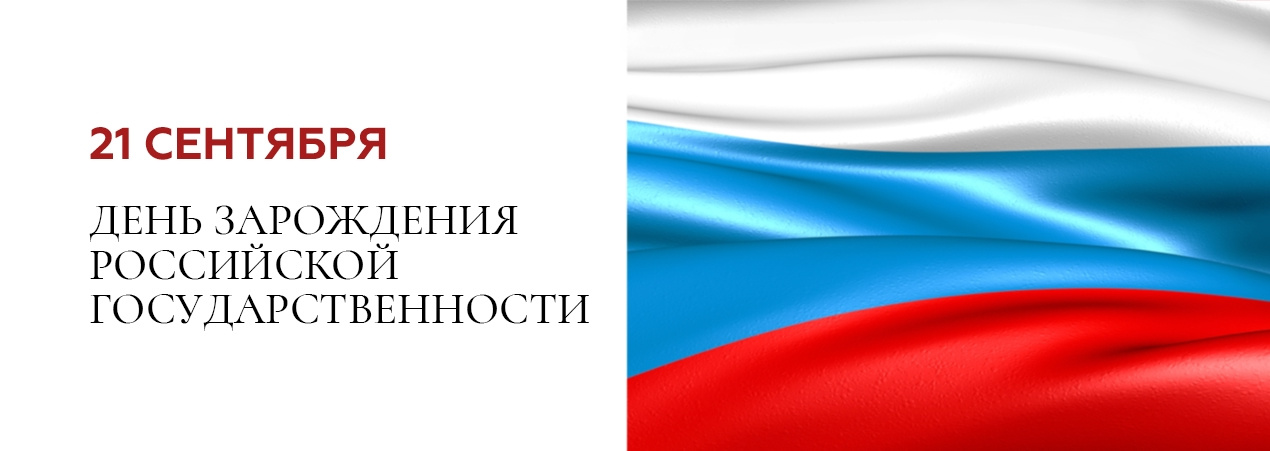День зарождения российской государственности