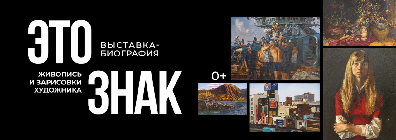 Выставка-биография «Это Знак» работает по особому графику