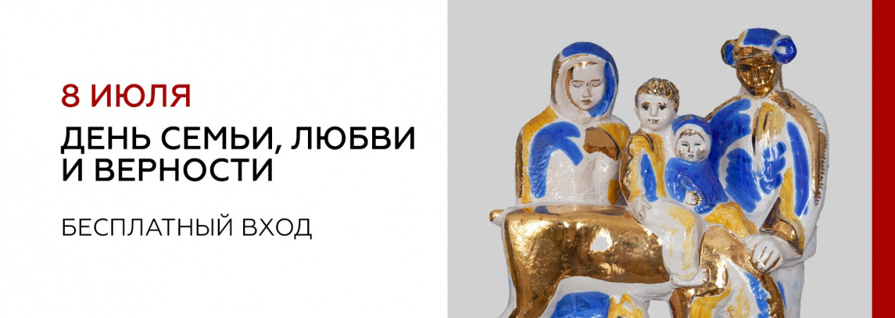 8 июля  — День семьи, любви и верности