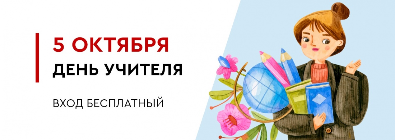 День учителя