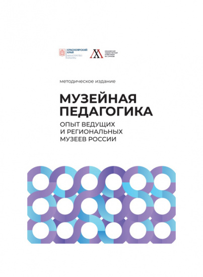 Методическое онлайн-издание «Музейная педагогика. Опыт ведущих и региональных музеев России»