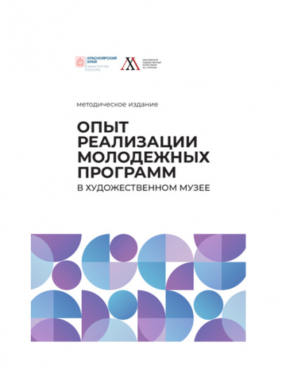 Методическое онлайн-издание «Опыт реализации молодежных программ в художественном музее»